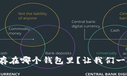 泰达币存在哪个钱包里？让我们一探究竟！