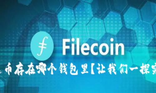 泰达币存在哪个钱包里？让我们一探究竟！
