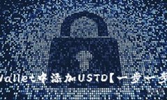 如何在tpWallet中添加USTD？一步一步教你操作！