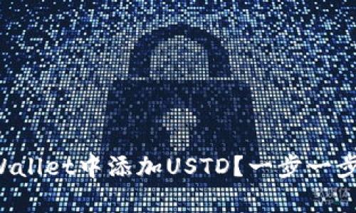 如何在tpWallet中添加USTD？一步一步教你操作！