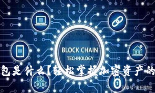 以太坊钱包是什么？轻松掌握加密资产的安全存储