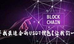 你是否在寻找最适合的USDT钱包？让我们一起看看