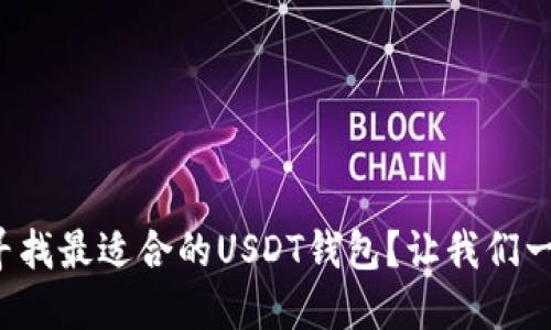 你是否在寻找最适合的USDT钱包？让我们一起看看吧！
