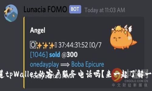 你知道tpWallet的客户服务电话吗？来一起了解一下吧！