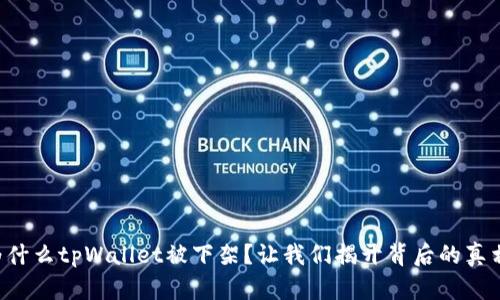 为什么tpWallet被下架？让我们揭开背后的真相！