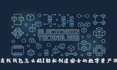 比特币离线钱包怎么搞？