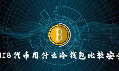 SHIB代币用什么冷钱包比较安全？