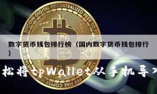 如何轻松将tpWallet从手机导入电脑？