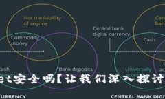 你真的知道tpWallet安全吗？让我们深入探讨这个假