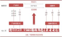 如何快速安全地将ERC20 USDT转到钱包？来看看这些