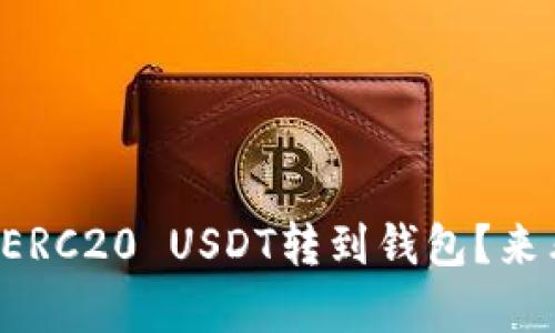 如何快速安全地将ERC20 USDT转到钱包？来看看这些简单步骤！