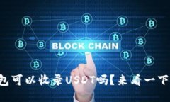 token.im钱包可以收录USDT吗