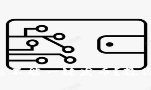 tpWallet能不能一键发币？教你简单操作！