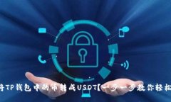 如何将TP钱包中的币转成
