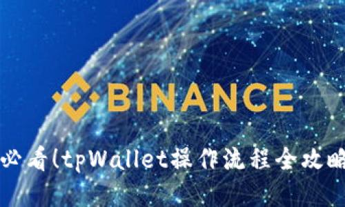 新手必看！tpWallet操作流程全攻略视频