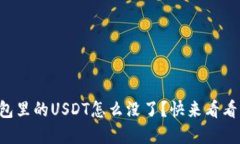 “小狐狸钱包里的USDT怎么