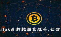 如何通过tpWallet质押挖掘荔