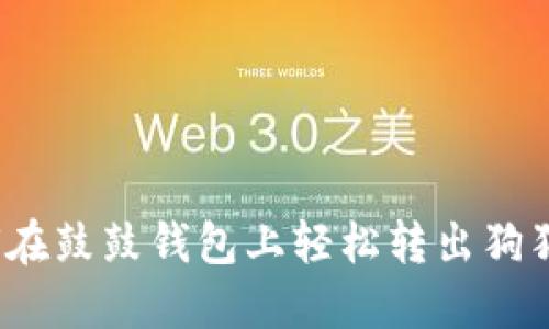 如何在鼓鼓钱包上轻松转出狗狗币？