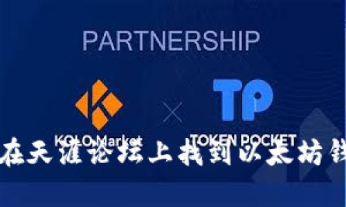 你知道吗？如何在天涯论坛上找到以太坊钱包的使用技巧？