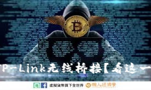 如何轻松设置TP-Link无线桥接？看这一步一步的教程！