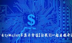 为什么tpWallet不显示价值？