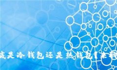 以太坊钱包到底是冷钱包