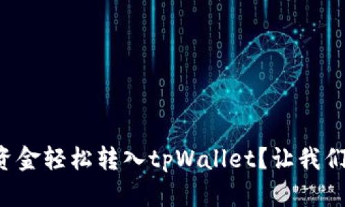 如何将欧意资金轻松转入tpWallet？让我们一步一步来！