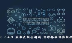 tpWallet 1.4.3 版本更新全解