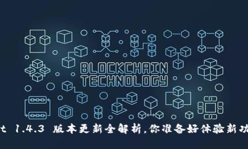 tpWallet 1.4.3 版本更新全解析，你准备好体验新功能了吗？