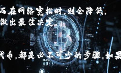   有哪些币可以存进以太坊钱包？ / 
 guanjianci 以太坊, 钱包, 数字货币, 加密货币 /guanjianci 

引言：以太坊钱包的魅力
在数字货币的世界里，以太坊钱包是一个不可或缺的工具。它不仅仅用于存储以太坊（ETH），还支持多种ERC20代币和其他加密货币。随着区块链技术的发展，越来越多的人开始关注如何更好地管理自己的数字资产，而以太坊钱包凭借其强大的功能和广泛的支持受到了广泛的欢迎。本文将详细介绍哪些币可以存进以太坊钱包，并解答几个相关的问题，帮助你在数字货币的旅程中更加自信。

一、以太坊的钱包概览
以太坊钱包有多种形式，包括热钱包和冷钱包。热钱包通常连接到互联网，便于日常交易；而冷钱包则是离线的，通常更安全。用户可以根据自己的需求选择合适的钱包。无论是哪种钱包，它们都支持以太坊网络的所有资产，使得管理数字货币变得更加轻松。

二、可以存进以太坊钱包的币种
首先，自然是以太坊（ETH）本身。使用以太坊钱包的用户首先会存入ETH，这是进行其他交易的基础。此外，以太坊钱包还支持许多其他币种，主要包括以下几类：

h41. ERC20代币/h4
ERC20是以太坊网络上的代币标准，这意味着任何符合该标准的代币都可以存储于以太坊钱包。以下是一些知名的ERC20代币：
ul
    listrongUSDT（Tether）/strong：一种广泛使用的稳定币，与美元挂钩，旨在减少波动性。/li
    listrongLINK（Chainlink）/strong：一种用于连接智能合约与外界数据的去中心化预言机网络。/li
    listrongUNI（Uniswap）/strong：用于Uniswap去中心化交易所的代币，用户通过持有UNI可以享受各种权益。/li
    listrongBAT（Basic Attention Token）/strong：在Brave浏览器中用于奖励用户的代币，鼓励用户关注广告。/li
/ul

h42. ERC721代币/h4
除了ERC20代币，ERC721代币也可以存储于以太坊钱包。这是一种非同质化代币（NFT），通常用于数字艺术、游戏道具等。以下是一些知名的ERC721代币：
ul
    listrongCryptoKitties/strong：一种数字猫，只要在以太坊钱包中拥有，就能繁殖和交易。/li
    listrongBored Ape Yacht Club/strong：一个受欢迎的NFT项目，每一个NFT都是独一无二的数字图像。/li
/ul

h43. 其他链的代币/h4
一些跨链项目也允许用户在以太坊钱包中存储其他链的代币，比如波卡（Polkadot）、币安智能链（BSC）等。这些代币通常需要通过跨链桥（如任何一种去中心化的跨链协议）进行转换。

三、如何将代币存入以太坊钱包
将代币存入以太坊钱包相对简单，以下是一些常见步骤：
ol
    listrong创建一个以太坊钱包/strong：下载一个以太坊钱包应用程序，创建一个账户并备份助记词或私钥。/li
    listrong获取你的钱包地址/strong：在钱包中找到并复制你的以太坊地址。/li
    listrong选择交易所或其他来源/strong：你可以从交易所购买代币，或者从其他个人获取代币。/li
    listrong进行转账/strong：在交易所或其他平台输入你的以太坊地址，输入你想转账的数量，然后确认转账。/li
/ol

四、如何安全管理以太坊钱包
管理以太坊钱包时，安全性极为重要。这涉及到如何保护你的私钥和助记词。以下是一些保护措施：
ul
    listrong使用冷钱包/strong：如果持有大量数字资产，考虑使用冷钱包进行长期储存。/li
    listrong定期备份钱包/strong：定期备份你的钱包文件，使你在丢失设备或遭遇其他问题时能够恢复。/li
    listrong启用双重验证/strong：如果钱包支持双重验证，务必要启用它，用以增加安全层级。/li
    listrong警惕钓鱼网站/strong：确保你访问的都是官方钱包网站，避免在不明链接上输入私钥。/li
/ul

五、可能相关的问题
h41. 如何选择合适的以太坊钱包？/h4
选择以太坊钱包时需要考虑多个因素：
ul
    li是否支持多种代币：如果你计划存储不止以太坊或少量ERC20代币，确保钱包支持你需要的所有代币。/li
    li安全性：选择有良好口碑和强大安全功能的钱包。/li
    li用户友好性：对于新手来说，选择界面友好的钱包非常重要。/li
    li是否开源：开源钱包通常更安全，因为社区可以随时审核代码。/li
/ul
根据这些标准，犹豫不决的用户可以参考各大评测网站、论坛和社群的意见。

h42. 存入以太坊钱包的交易费用是多少？/h4
交易费用是以太坊网络的一个重要组成部分。每次进行交易，用户需要支付一定的“Gas费”。这笔费用的高低与网络的拥塞程度直接相关。在网络负载较高时，交易费用可能会上涨，而在网络宽松时，则会降低。
为了交易费用，用户可以在网络相对不拥堵的时间进行交易，或者选择合适的Gas价格，从而达到更快的确认时间。使用一些工具和应用，用户可以实时监控网络状态，以便在交易前做出最佳决定。

结论：拥抱以太坊钱包的多样性
总的来说，以太坊钱包不仅为用户提供了存储以太坊的便利，还能够支持多种代币，满足不同用户的需求。在选择、使用和管理以太坊钱包时，保证安全性、了解费用以及选择合适的代币，都是必不可少的步骤。如果你还未尝试过使用以太坊钱包，现在就是一个很好的机会，去探索这个充满可能性的数字世界！