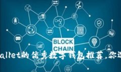 类似tpWallet的优秀数字钱包