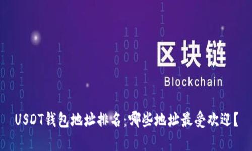 USDT钱包地址排名：哪些地址最受欢迎？