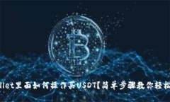 tpWallet里面如何操作买US