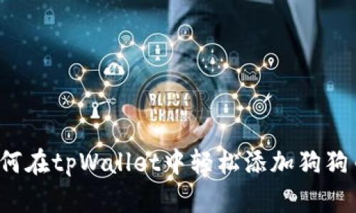 如何在tpWallet中轻松添加狗狗币？
