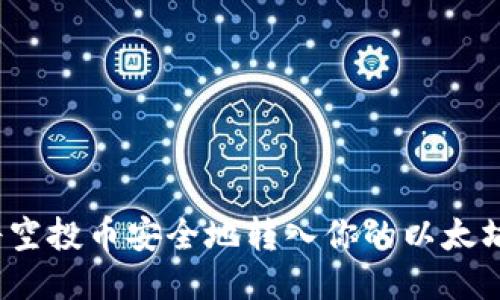 如何将空投币安全地转入你的以太坊钱包？