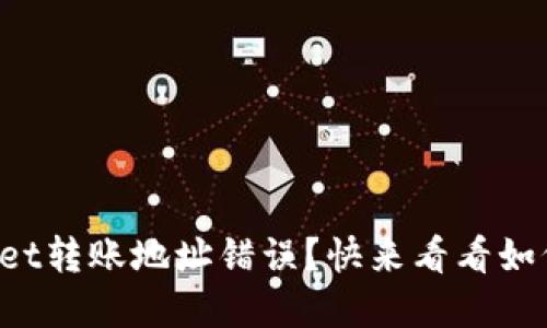 遇到tpWallet转账地址错误？快来看看如何快速找回！