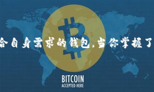    如何选择最适合你的USDT对接钱包？  /   
 guanjianci  USDT, 钱包, 数字货币, 区块链  /guanjianci 

 什么是USDT和对接钱包？ 
 在讨论USDT对接钱包之前，我们首先需要了解什么是USDT。USDT（Tether）是一种基于区块链的稳定币，它与美元（USD）保持1:1的价值关系。换句话说，1个USDT通常等于1美元。USDT的设计初衷是为了给数字货币市场带来稳定性，尤其是在市场剧烈波动时，投资者可以转入USDT以避免损失。
 那么，什么是对接钱包？对接钱包，顾名思义，就是能够存储和管理USDT及其他数字货币的工具。它不仅提供资产存储功能，还允许用户方便地进行交易、转账和兑换。

 为什么选择USDT对接钱包？ 
 选择USDT对接钱包的原因有很多，以下是一些最主要的考量因素：
ul
    listrong便利性：/strong 无论你是新手还是资深交易者，一个用户友好的钱包会让你在交易中更加得心应手。/li
    listrong安全性：/strong 钱包的安全性能直接影响你的资产安全。选择一个安全性高的钱包，以保护你的USDT不被盗取。/li
    listrong交易费用：/strong 不同钱包的交易费用差异较大，所以选择交易费用合理的钱包会让你在多次交易中节省不少费用。/li
    listrong支持的平台：/strong 不同的钱包可能支持不同的交易平台和网络，因此你需要选择一个与你的交易需求相匹配的钱包。/li
/ul

 如何选择合适的USDT对接钱包？ 
 选择合适的USDT对接钱包需要考虑多个方面，这里列出了几个关键因素：

h4 1. 安全性 /h4
 安全性是选择USDT对接钱包时最重要的因素之一。你可以考虑选择具有多重签名功能的钱包，或是能够提供冷存储功能的钱包，确保你的数字资产远离黑客的攻击。另外，查看钱包是否有过安全事件的历史记录也非常重要。

h4 2. 用户体验 /h4
 一个好的钱包应该拥有简洁直观的用户界面。特别是对于那些数字货币新手，一个易于操作的钱包能降低使用门槛，让他们更快上手。

h4 3. 费用结构 /h4
 你需要了解自所选钱包的费用结构，包括存取款费用、交易费用等。有些钱包的费用相对较低，而有些则可能会结合其他服务而收取额外的费用。

h4 4. 客户支持 /h4
 钱包的客户支持也是一个重要的考量因素。当你在使用过程中遇到任何问题时，及时获得支持是十分必要的。查阅其他用户的评价，了解该钱包的客户支持反应是否及时有效。

 当前市场上常见的USDT对接钱包 
 现在市面上有许多钱包可供选择，以下是一些知名的USDT对接钱包：

h4 1. Trust Wallet /h4
 Trust Wallet 是一个非常流行的数字货币钱包，支持多种加密资产，包括USDT。它的用户界面友好，操作简单，非常适合新手使用。

h4 2. Exodus Wallet /h4
 Exodus 是一个桌面和移动端都支持的热钱包，支持多种类型的数字货币。它的安全性和用户体验都相当不错，适合对安全有所要求的用户。

h4 3. Ledger Nano S/X /h4
 如果你注重安全性，Ledger的硬件钱包是一个很好的选择。虽然初期投资较高，但长远来看，它能有效保障你的数字资产安全，尤其适合大额持有者。

h4 4. MetaMask /h4
 MetaMask 是一个基于以太坊的扩展钱包，虽然主要用于以太坊和ERC-20代币，但你也可以通过其整合其他网络来管理USDT。

 可能出现的问题与解答 
 在选择和使用USDT对接钱包的过程中，用户可能会遇到一些常见问题。下面我们详细介绍其中两个主要问题。

h4 问题1：如果我遗失了我的钱包助记词该怎么办？ /h4
 钱包的助记词相当于你的密码，遗失之后很可能会导致无法找回你的资产。因此，强烈建议在创建钱包时将助记词抄写并妥善保管。若不幸遗失，你需要寻求钱包官方支持，了解是否有找回的可能性，但大多数情况下，必须接受损失。

h4 问题2：如何避免USDT交易诈骗？ /h4
 数字货币市场中确实存在许多诈骗活动。为避免被诈骗，你可以采取以下措施：
ul
    listrong验证交易对方的身份：/strong 在进行交易之前，多做功课，了解对方的信誉。/li
    listrong使用知名平台进行交易：/strong 知名度高的平台相对风险较低。/li
    listrong保持警惕：/strong 对过于优厚的收益承诺保持怀疑，过于好的东西往往都有陷阱。/li
/ul

 结论 
 选择一个合适的USDT对接钱包是保障你数字资产的重要一步。综合考虑安全性、用户体验、费用结构以及客户支持，从而选择出符合自身需求的钱包。当你掌握了基本的使用知识后，USDT将能为你的数字货币投资之路带来更多的便利与选择。

 最后，数字货币的世界充满挑战和机遇，希望你在这个市场中能够谨慎投资，保护好自己的资产！