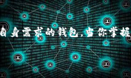    如何选择最适合你的USDT对接钱包？  /   
 guanjianci  USDT, 钱包, 数字货币, 区块链  /guanjianci 

 什么是USDT和对接钱包？ 
 在讨论USDT对接钱包之前，我们首先需要了解什么是USDT。USDT（Tether）是一种基于区块链的稳定币，它与美元（USD）保持1:1的价值关系。换句话说，1个USDT通常等于1美元。USDT的设计初衷是为了给数字货币市场带来稳定性，尤其是在市场剧烈波动时，投资者可以转入USDT以避免损失。
 那么，什么是对接钱包？对接钱包，顾名思义，就是能够存储和管理USDT及其他数字货币的工具。它不仅提供资产存储功能，还允许用户方便地进行交易、转账和兑换。

 为什么选择USDT对接钱包？ 
 选择USDT对接钱包的原因有很多，以下是一些最主要的考量因素：
ul
    listrong便利性：/strong 无论你是新手还是资深交易者，一个用户友好的钱包会让你在交易中更加得心应手。/li
    listrong安全性：/strong 钱包的安全性能直接影响你的资产安全。选择一个安全性高的钱包，以保护你的USDT不被盗取。/li
    listrong交易费用：/strong 不同钱包的交易费用差异较大，所以选择交易费用合理的钱包会让你在多次交易中节省不少费用。/li
    listrong支持的平台：/strong 不同的钱包可能支持不同的交易平台和网络，因此你需要选择一个与你的交易需求相匹配的钱包。/li
/ul

 如何选择合适的USDT对接钱包？ 
 选择合适的USDT对接钱包需要考虑多个方面，这里列出了几个关键因素：

h4 1. 安全性 /h4
 安全性是选择USDT对接钱包时最重要的因素之一。你可以考虑选择具有多重签名功能的钱包，或是能够提供冷存储功能的钱包，确保你的数字资产远离黑客的攻击。另外，查看钱包是否有过安全事件的历史记录也非常重要。

h4 2. 用户体验 /h4
 一个好的钱包应该拥有简洁直观的用户界面。特别是对于那些数字货币新手，一个易于操作的钱包能降低使用门槛，让他们更快上手。

h4 3. 费用结构 /h4
 你需要了解自所选钱包的费用结构，包括存取款费用、交易费用等。有些钱包的费用相对较低，而有些则可能会结合其他服务而收取额外的费用。

h4 4. 客户支持 /h4
 钱包的客户支持也是一个重要的考量因素。当你在使用过程中遇到任何问题时，及时获得支持是十分必要的。查阅其他用户的评价，了解该钱包的客户支持反应是否及时有效。

 当前市场上常见的USDT对接钱包 
 现在市面上有许多钱包可供选择，以下是一些知名的USDT对接钱包：

h4 1. Trust Wallet /h4
 Trust Wallet 是一个非常流行的数字货币钱包，支持多种加密资产，包括USDT。它的用户界面友好，操作简单，非常适合新手使用。

h4 2. Exodus Wallet /h4
 Exodus 是一个桌面和移动端都支持的热钱包，支持多种类型的数字货币。它的安全性和用户体验都相当不错，适合对安全有所要求的用户。

h4 3. Ledger Nano S/X /h4
 如果你注重安全性，Ledger的硬件钱包是一个很好的选择。虽然初期投资较高，但长远来看，它能有效保障你的数字资产安全，尤其适合大额持有者。

h4 4. MetaMask /h4
 MetaMask 是一个基于以太坊的扩展钱包，虽然主要用于以太坊和ERC-20代币，但你也可以通过其整合其他网络来管理USDT。

 可能出现的问题与解答 
 在选择和使用USDT对接钱包的过程中，用户可能会遇到一些常见问题。下面我们详细介绍其中两个主要问题。

h4 问题1：如果我遗失了我的钱包助记词该怎么办？ /h4
 钱包的助记词相当于你的密码，遗失之后很可能会导致无法找回你的资产。因此，强烈建议在创建钱包时将助记词抄写并妥善保管。若不幸遗失，你需要寻求钱包官方支持，了解是否有找回的可能性，但大多数情况下，必须接受损失。

h4 问题2：如何避免USDT交易诈骗？ /h4
 数字货币市场中确实存在许多诈骗活动。为避免被诈骗，你可以采取以下措施：
ul
    listrong验证交易对方的身份：/strong 在进行交易之前，多做功课，了解对方的信誉。/li
    listrong使用知名平台进行交易：/strong 知名度高的平台相对风险较低。/li
    listrong保持警惕：/strong 对过于优厚的收益承诺保持怀疑，过于好的东西往往都有陷阱。/li
/ul

 结论 
 选择一个合适的USDT对接钱包是保障你数字资产的重要一步。综合考虑安全性、用户体验、费用结构以及客户支持，从而选择出符合自身需求的钱包。当你掌握了基本的使用知识后，USDT将能为你的数字货币投资之路带来更多的便利与选择。

 最后，数字货币的世界充满挑战和机遇，希望你在这个市场中能够谨慎投资，保护好自己的资产！