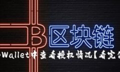 如何在tpWallet中查看授权情