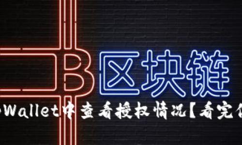 如何在tpWallet中查看授权情况？看完你就懂了！