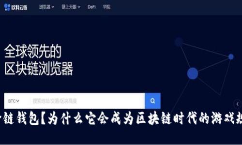 什么是TP跨链钱包？为什么它会成为区块链时代的游戏规则改变者？