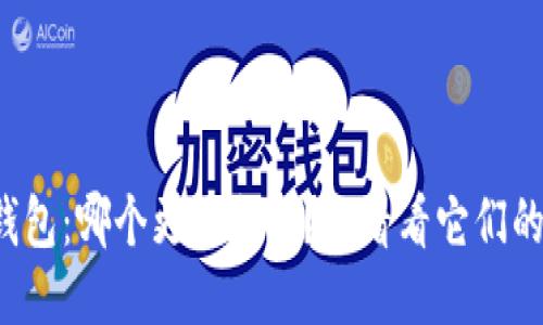 TP与波宝钱包：哪个更适合你？来看看它们的优缺点吧！