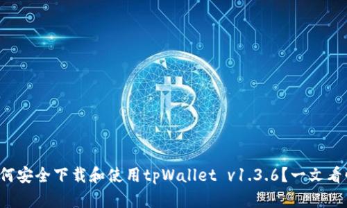 如何安全下载和使用tpWallet v1.3.6？一文看懂！