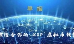 如何选择最适合你的 XRP 虚拟币钱包？看这里！