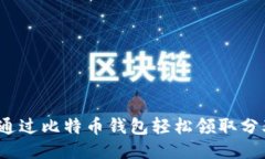 如何通过比特币钱包轻松领取分叉币？