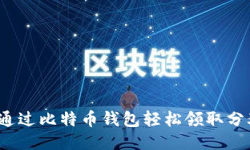 如何通过比特币钱包轻松领取分叉币？