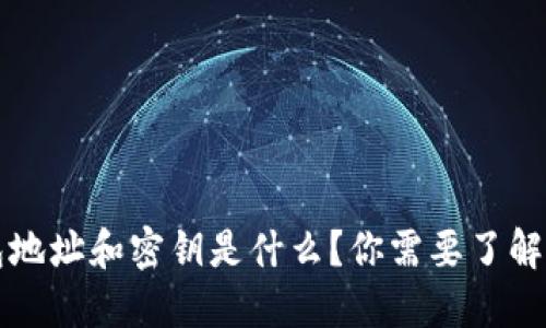 狗狗币钱包地址和密钥是什么？你需要了解的全部信息