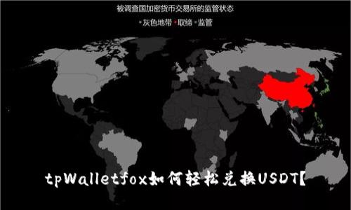 tpWalletfox如何轻松兑换USDT？
