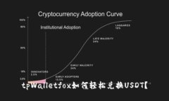 tpWalletfox如何轻松兑换USDT？