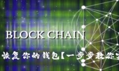 如何用助记词恢复你的钱包？一步步教你实现安